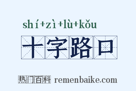 十字路口是什么意思的图片